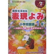 理解を深める表現よみ 小学校国語1年(子どもの瞳が輝く授業) [単行本]