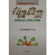 有機農業―政策形成と教育の課題(有機農業研究年報〈Vol.2〉) [単行本]