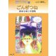ごんぎつね―教材分分析と全発問(授業ハンドブック〈4〉) [単行本]