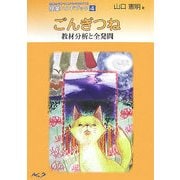 ごんぎつね―教材分分析と全発問(授業ハンドブック〈4〉) [単行本]