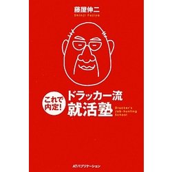 これで内定!ドラッカー流就活塾 [単行本]