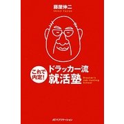 これで内定!ドラッカー流就活塾 [単行本]