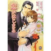 恋がはじまる(ローズキー文庫) [文庫]
