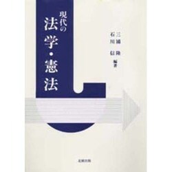 現代の法学・憲法 [単行本]