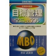 目標管理マニュアル 改訂版 [単行本]