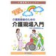 介護実務者のための介護現場入門(介護実務マニュアル) [単行本]
