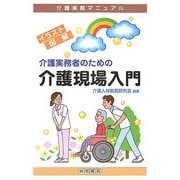 介護実務者のための介護現場入門(介護実務マニュアル) [単行本]
