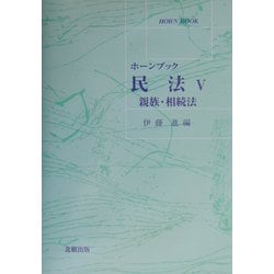 ホーンブック 民法〈5〉親族・相続法 [単行本]