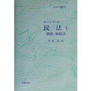 ホーンブック 民法〈5〉親族・相続法 [単行本]
