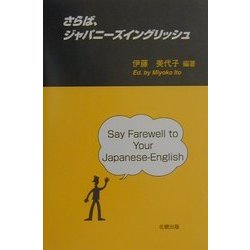 さらば、ジャパニーズイングリッシュ [単行本]