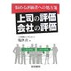 「上司の評価」「会社の評価」―悩める評価者への処方箋 [単行本]