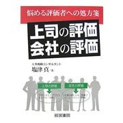 「上司の評価」「会社の評価」―悩める評価者への処方箋 [単行本]