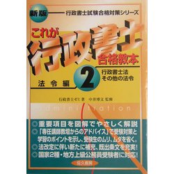これが行政書士合格教本〈2〉法令編(行政書士法・その他の法令)(行政書士試験合格対策シリーズ) [単行本]