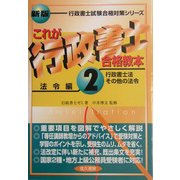 これが行政書士合格教本〈2〉法令編(行政書士法・その他の法令)(行政書士試験合格対策シリーズ) [単行本]