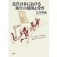 近代日本における衛生の展開と受容 [単行本]