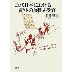 近代日本における衛生の展開と受容 [単行本]