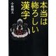 本当は怖ろしい漢字 [文庫]