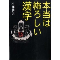 本当は怖ろしい漢字 [文庫]