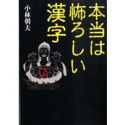 本当は怖ろしい漢字 [文庫]