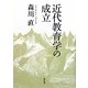 近代教育学の成立 [単行本]