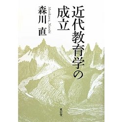 近代教育学の成立 [単行本]