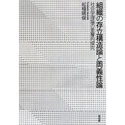 組織の存立構造論と両義性論―社会学理論の重層的探究 [単行本]