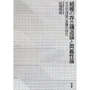 組織の存立構造論と両義性論―社会学理論の重層的探究 [単行本]