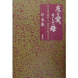 友と愛、そして母―ある在日朝鮮人一世の心に残る人々 [単行本]