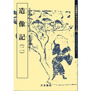 造像記〈2〉(魏晋南北朝の書〈5〉) [単行本]