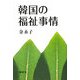 韓国の福祉事情 [単行本]