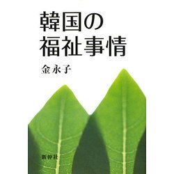 韓国の福祉事情 [単行本]