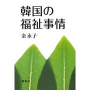 韓国の福祉事情 [単行本]