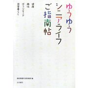 ゆうゆうシニアライフご指南帖―健康・趣味・ボランティア・田舎暮らし [単行本]