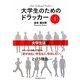 大学生のためのドラッカー〈1〉大学生活編 [単行本]