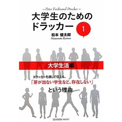 大学生のためのドラッカー〈1〉大学生活編 [単行本]