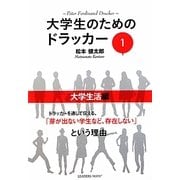 大学生のためのドラッカー〈1〉大学生活編 [単行本]