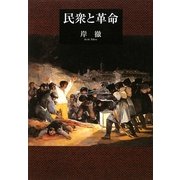 民衆と革命 [単行本]