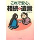 これで安心、相続&遺言 [単行本]