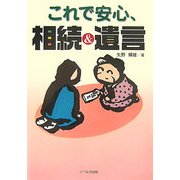 これで安心、相続&遺言 [単行本]
