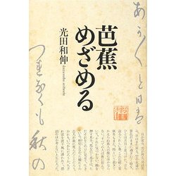 芭蕉めざめる [単行本]