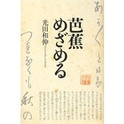 芭蕉めざめる [単行本]