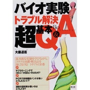 バイオ実験トラブル解決超基本Q&A [単行本]