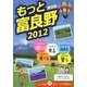 もっと富良野 2012 創刊号 [単行本]