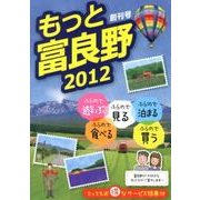 もっと富良野 2012 創刊号 [単行本]