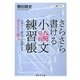 さらさら書ける小論文練習帳―レポート・作文にも使える書き方と例文(静山社文庫) [文庫]