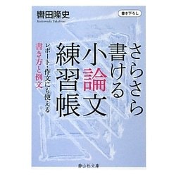 ヨドバシ Com さらさら書ける小論文練習帳 レポート 作文にも使える書き方と例文 静山社文庫 文庫 通販 全品無料配達