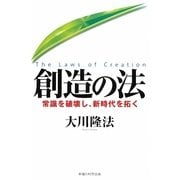 創造の法―常識を破壊し、新時代を拓く [単行本]