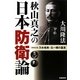 秋山真之の日本防衛論―同時収録 乃木希典・北一輝の霊言 [単行本]