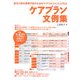 ケアプラン文例集(居宅介護支援専門員のためのケアマネジメント入門〈3〉) [単行本]