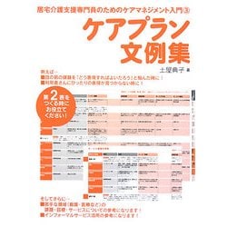 ケアプラン文例集(居宅介護支援専門員のためのケアマネジメント入門〈3〉) [単行本]